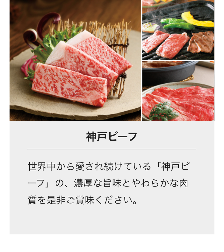 神戸ビーフ
