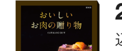 おいしい
お肉の贈り物