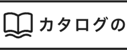 カタログの