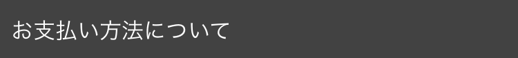 お支払い方法について