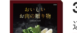 おいしい
お肉の贈り物