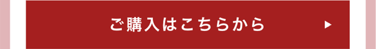 ご購入はこちらから