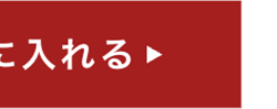 に入れる