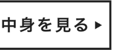中身を見る