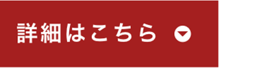 詳細はこちら