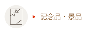 記念品・景品