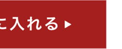 に入れる