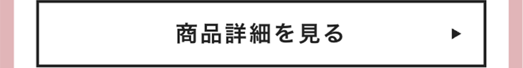 商品詳細を見る