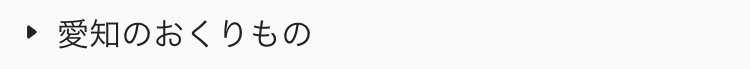  愛知のおくりもの
