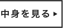 中身を見る