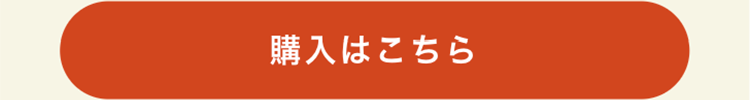 購入はこちら