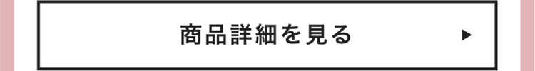 商品詳細を見る