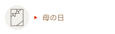 母の日