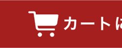 ?
カートに