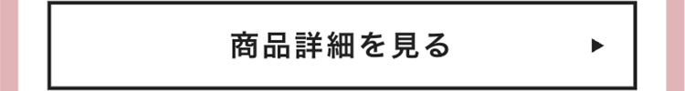 商品詳細を見る