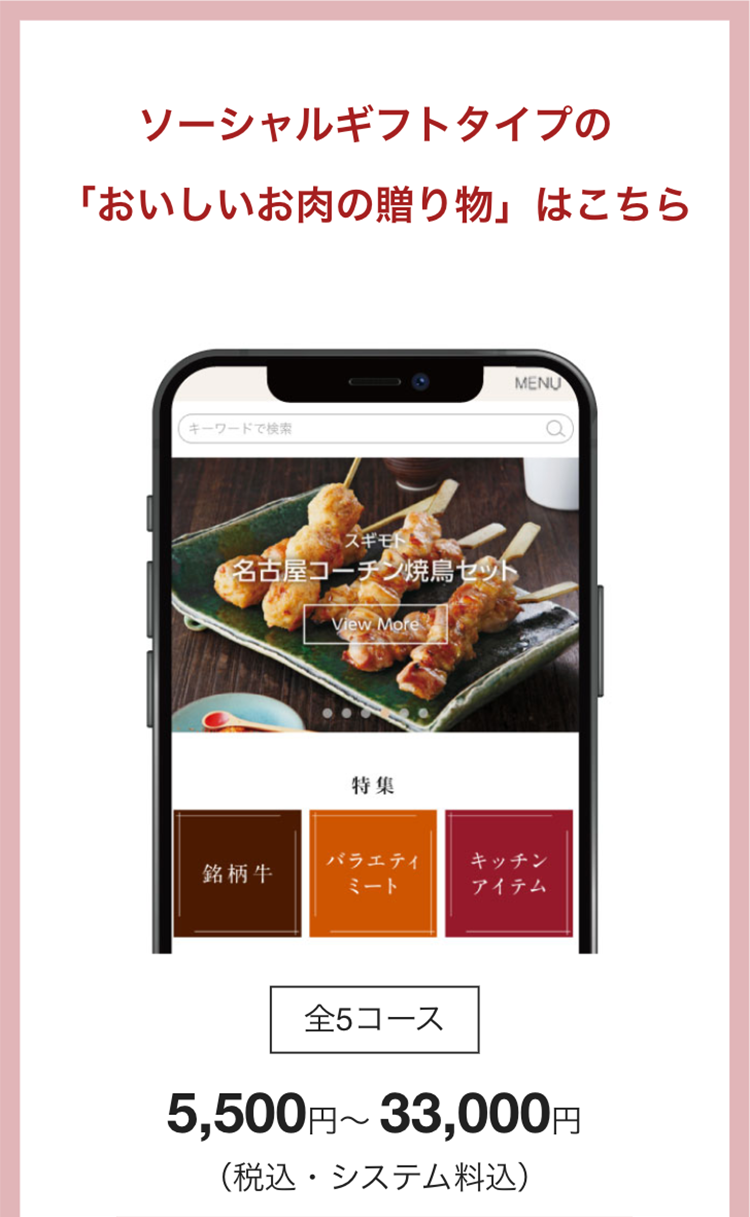 ソーシャルギフトタイプの
「おいしいお肉の贈り物」 はこちら