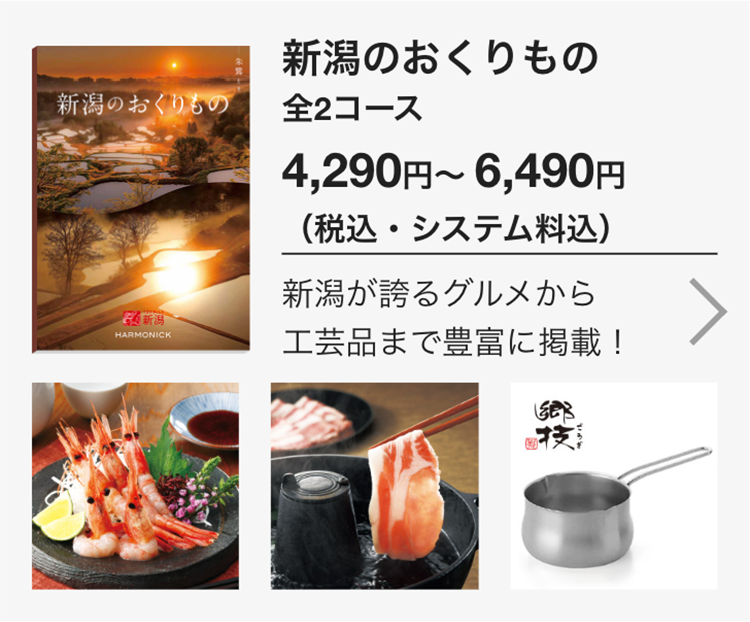 新潟のおくりもの
全2コース