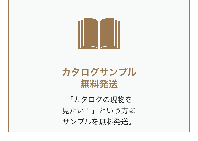 カタログサンプル
無料発送