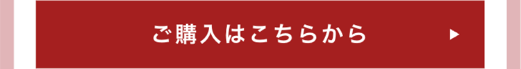 ご購入はこちらから