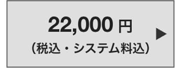 22,000 円
(税込・システム料込)