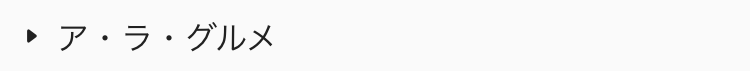  ア・ラ・グルメ