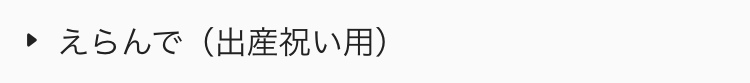  えらんで（出産祝い用）