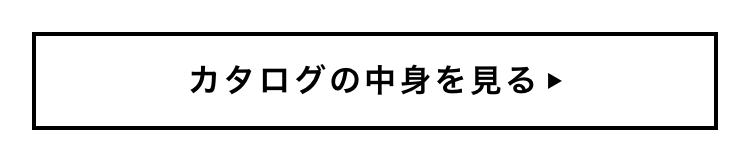 カタログの中身を見る