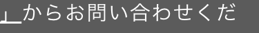 からお問い合わせください。