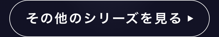 その他のシリーズを見る