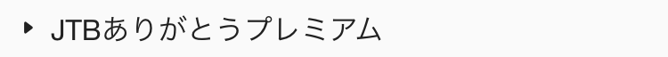  JTBありがとうプレミアム