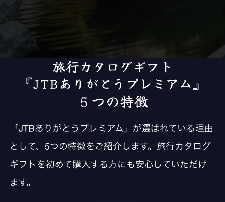 旅行カタログギフト『JTBありがとうプレミアム』５つの特徴