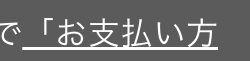 で「お支払い方