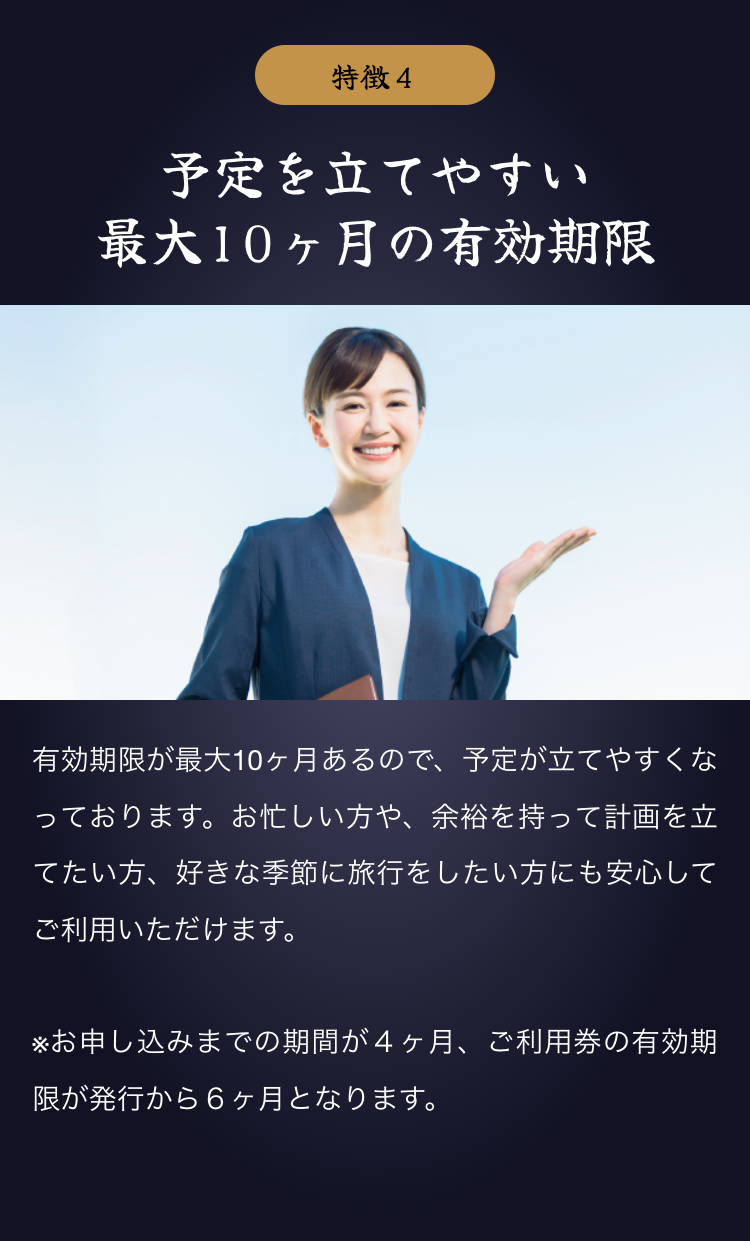 特徴４
予定を立てやすい最大10ヶ月の有効期限
