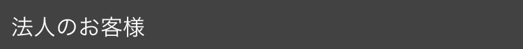 法人のお客様
