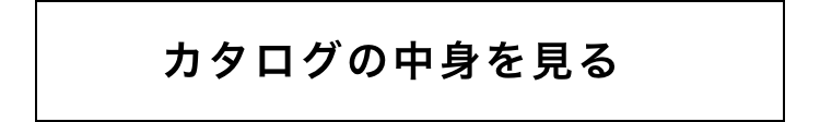 カタログの中身を見る