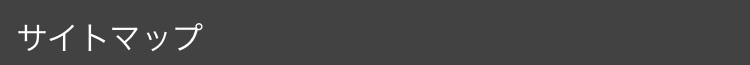 サイトマップ