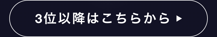 3位以降はこちらから