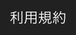利用規約