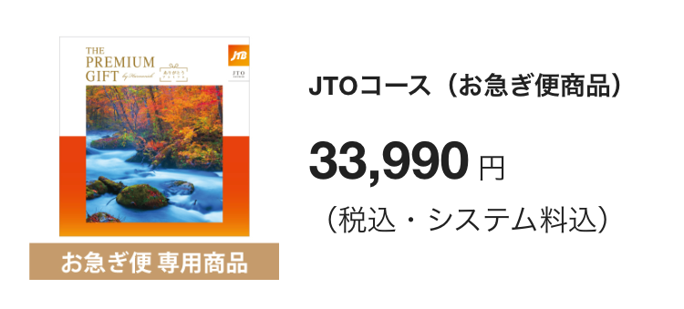 JTOコース（お急ぎ便商品）