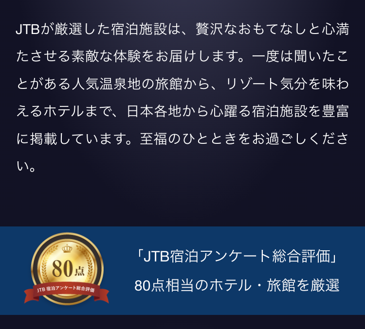 JTBが厳選した宿泊施設は、贅沢なおもてなしと心満たさせる素敵な体験をお届けします。一度は聞いたことがある人気温泉地の旅館から、リゾート気分を味わえるホテルまで、日本各地から心躍る宿泊施設を豊富に掲載しています。至福のひとときをお過ごしください。