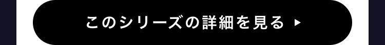 このシリーズの詳細を見る