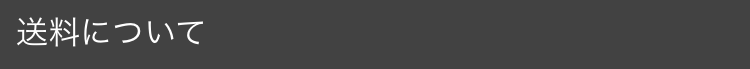 送料について