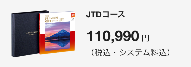 JTDコース
110,880円(税込・システム料込)