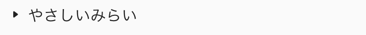  やさしいみらい