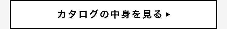 カタログの中身を見る