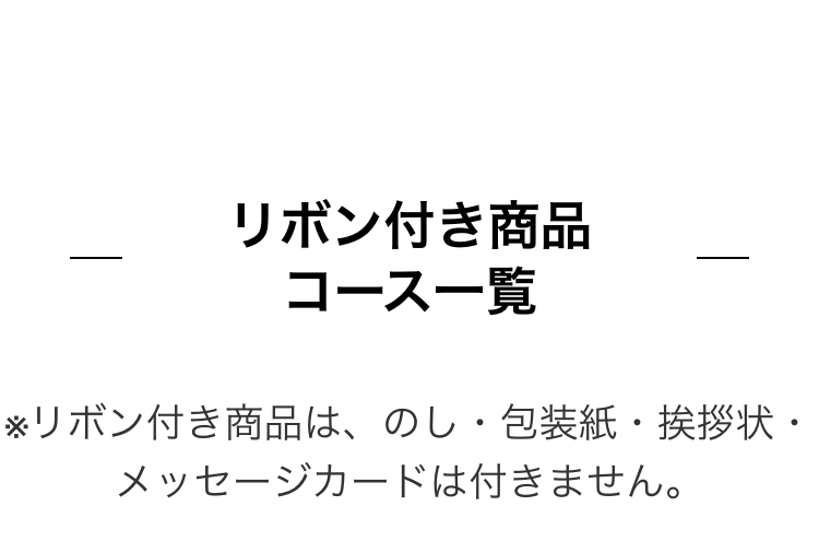 リボン付き商品
コース一覧