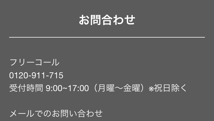 お問合わせ
フリーコール
0120-911-715
受付時間 9:00~17:00 (月曜~金曜) ※祝日除く
メールでのお問い合わせ