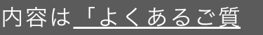 内容は「よくあるご質