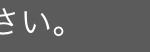 さい。