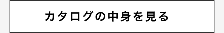 カタログの中身を見る